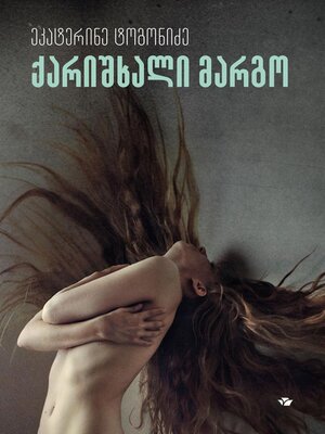 cover image of ქარიშხალი მარგო